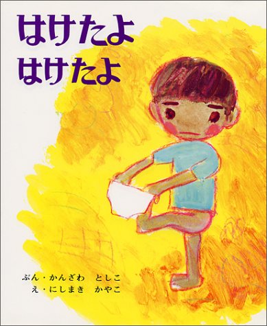はけたよはけたよ　（年少）