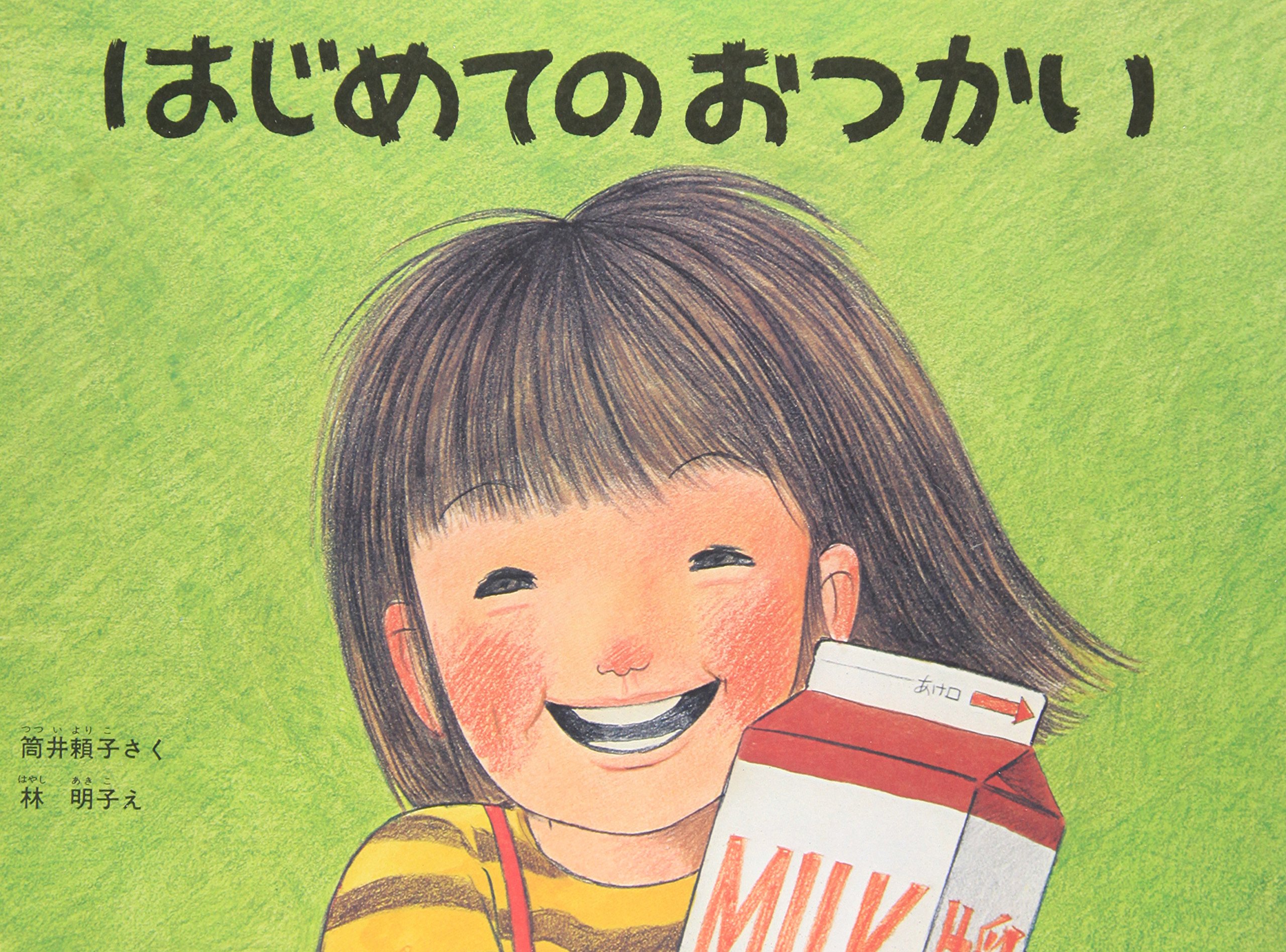 はじめてのおつかい　（年中）