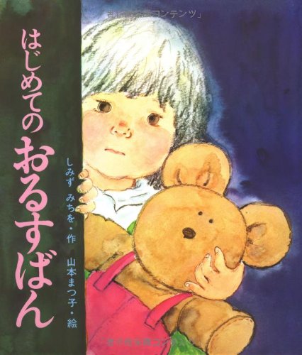 はじめてのおるすばん　（年中）