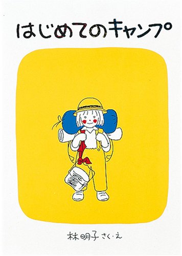 はじめてのキャンプ（年長）