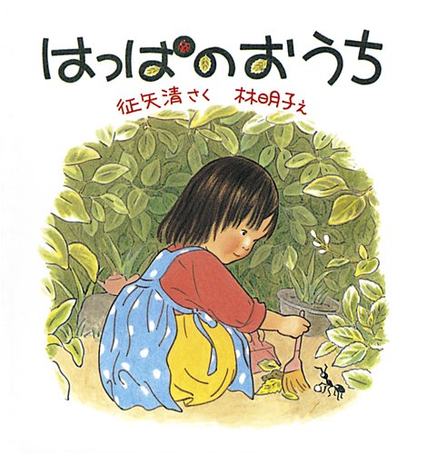 はっぱのおうち（年少）