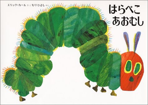 はらぺこあおむし　（年少）
