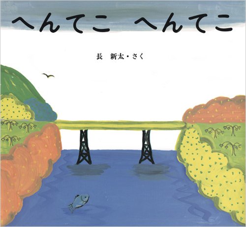 へんてこへんてこ　（年少）