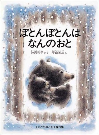 ぽとんぽとんはなんのおと（年少）