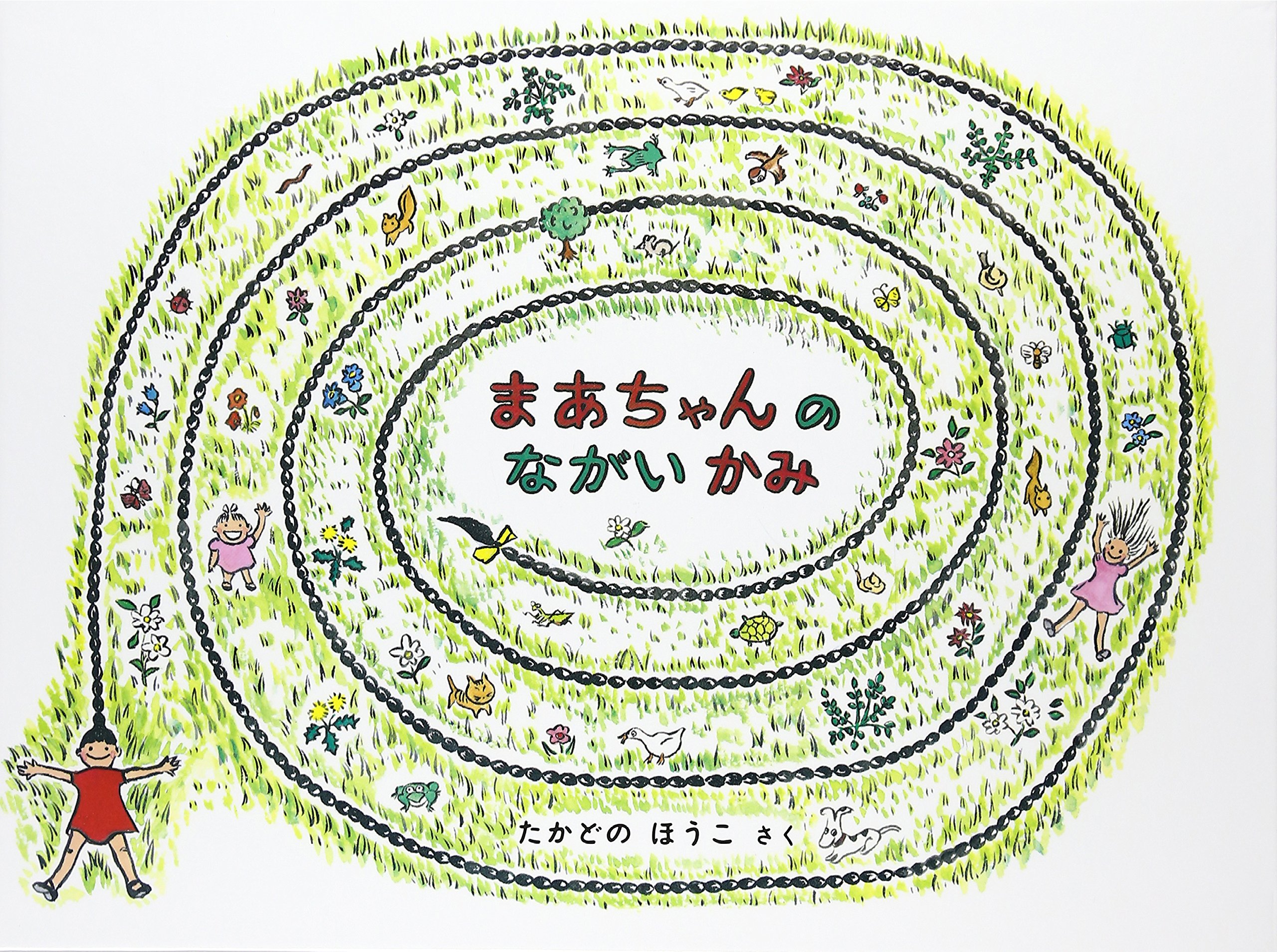 まあちゃんのながいかみ（年中）