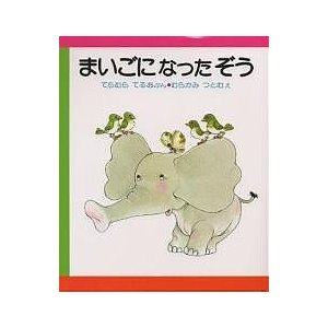 まいごになったぞう（年少）