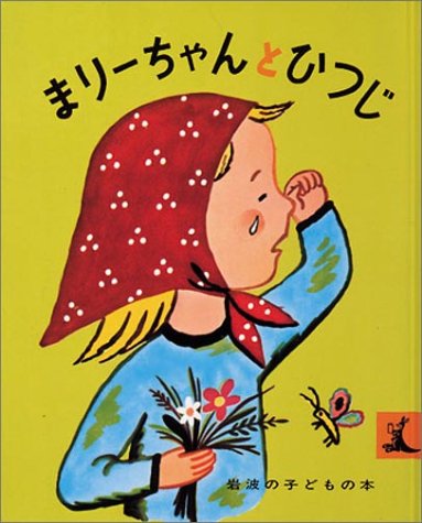 まりーちゃんとひつじ　（年長）