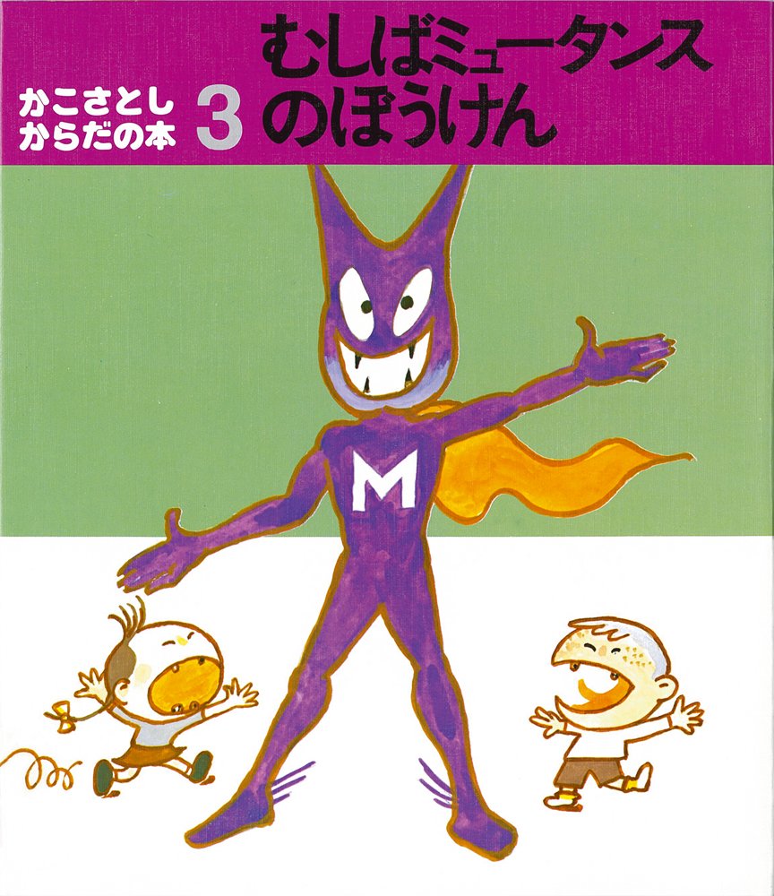 むしばミュータンスのぼうけん（年長）