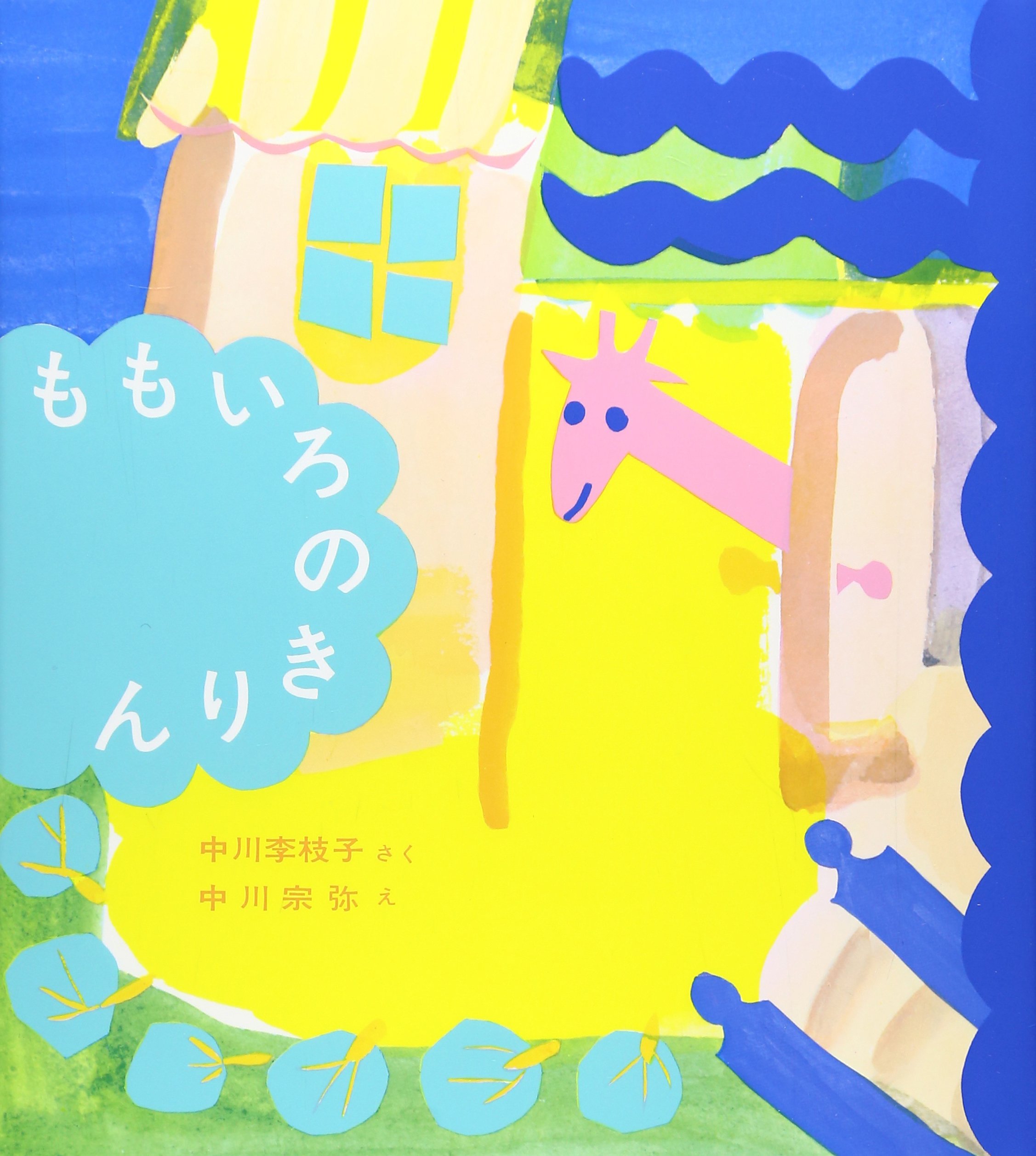 ももいろのきりん（年長）