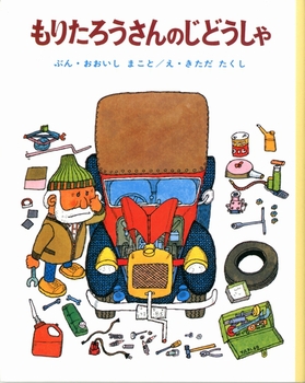 もりたろうさんのじどうしゃ　（年中）