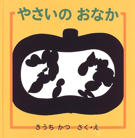 やさいのおなか（年少未満）