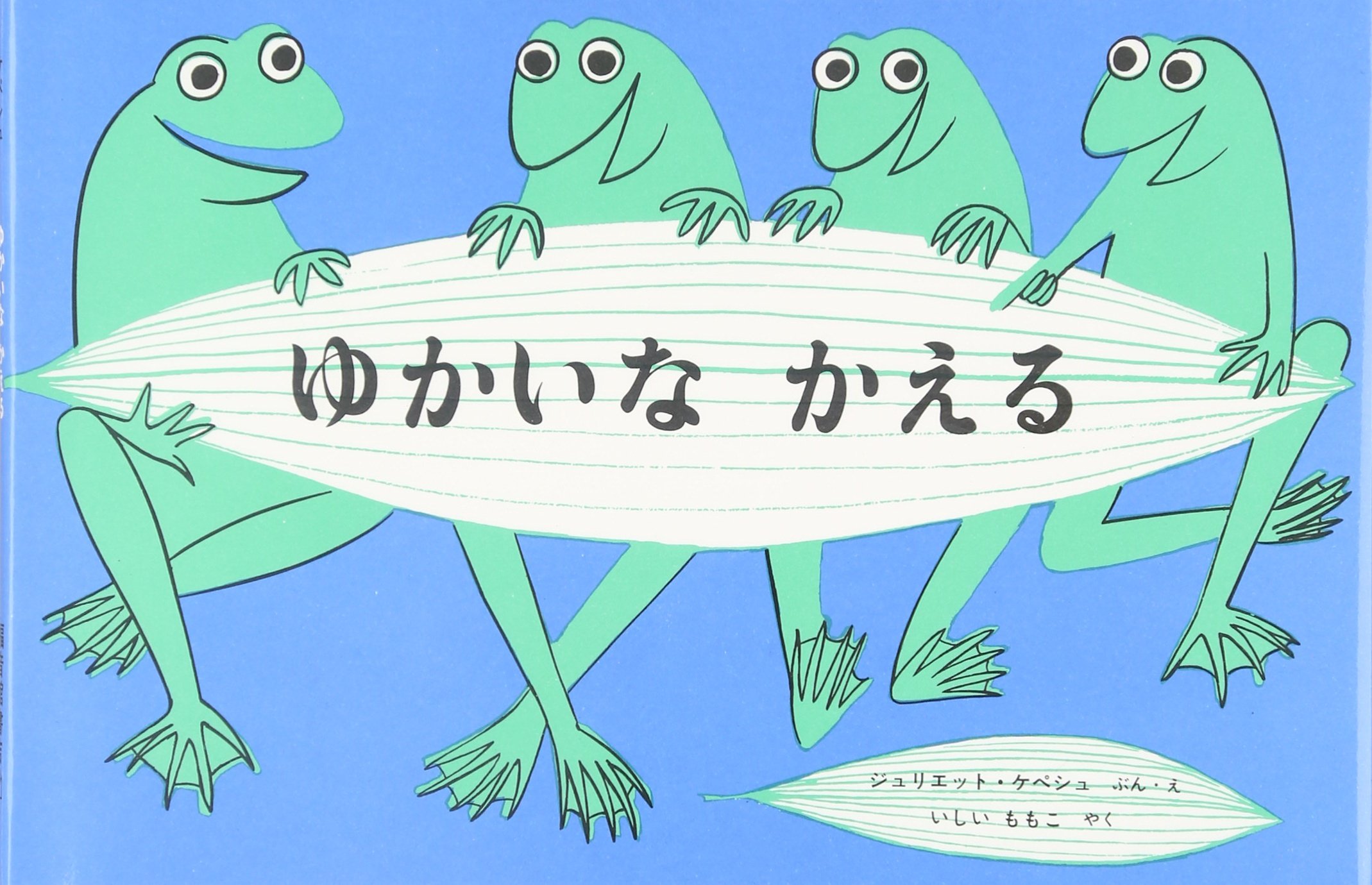 ゆかいなかえる　（年長）
