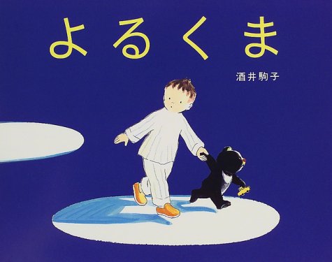 よるくま（年少）