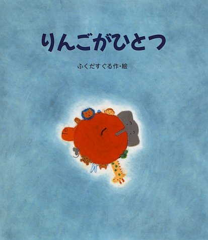 りんごがひとつ　（年長）