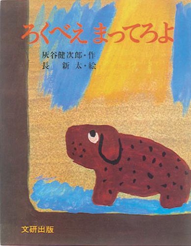 ろくべえまってろよ（年中）