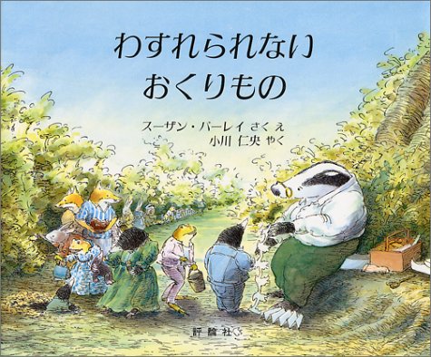 わすれられないおくりもの（年長）