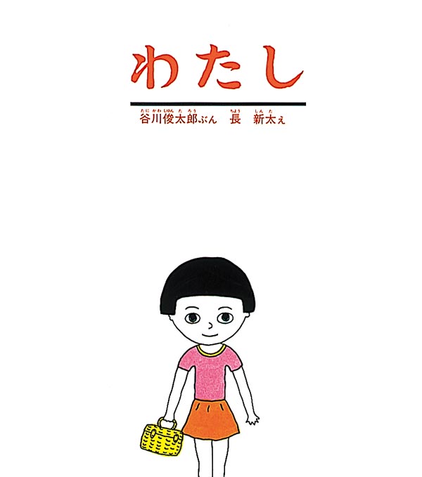 わたし（年中）
