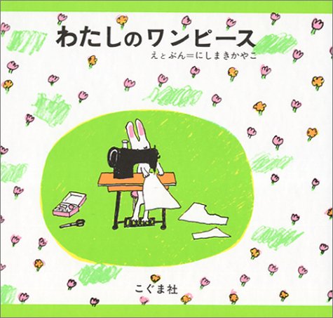 わたしのワンピース（年少）
