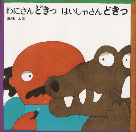 わにさんどきっ はいしゃさんどきっ（年少）