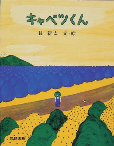 キャベツくん　（年中）