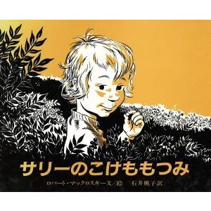 サリーのこけももつみ（年中）