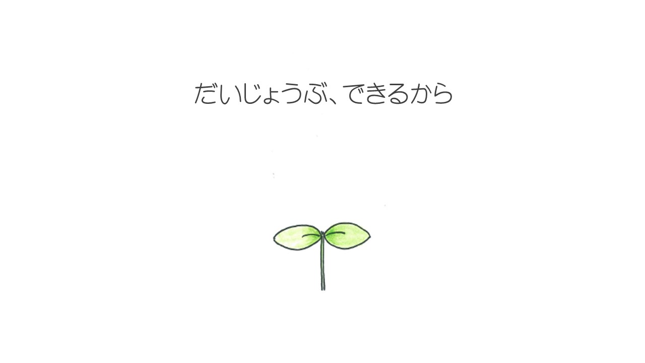 『だいじょうぶ、できるから』－すてきな魔法のことば・・・