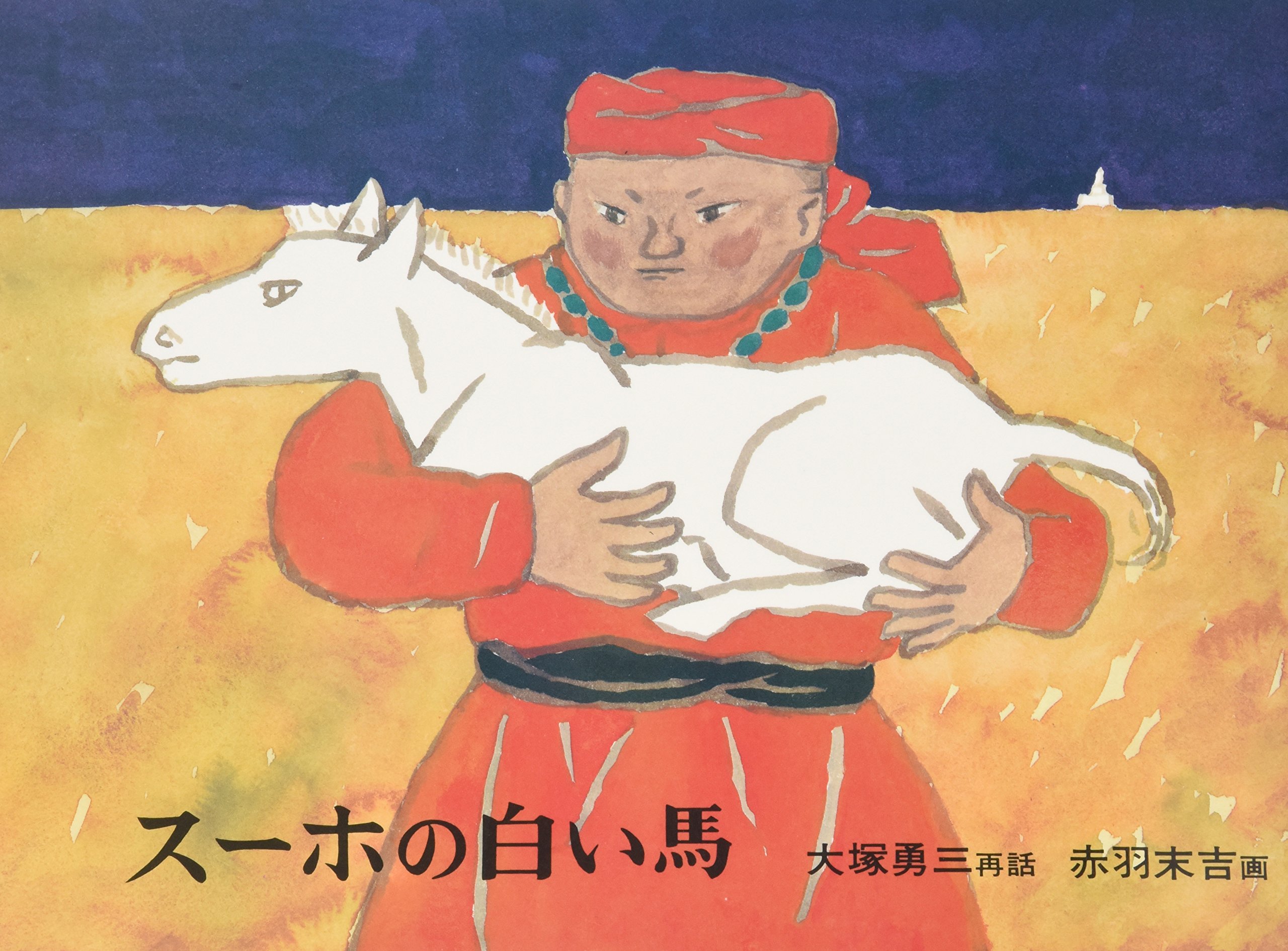 スーホの白い馬（年長）