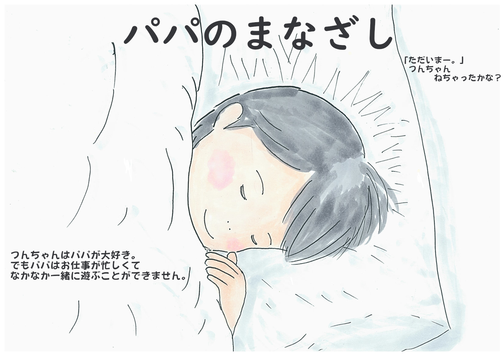 『パパのまなざし』ー　大好きなパパと公園へお出掛けに行き、、、