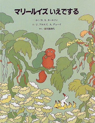マリールイズ　 いえでする（年長）