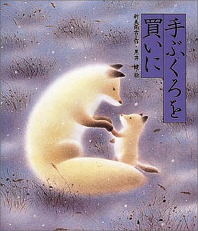 手ぶくろを買いに（年長）