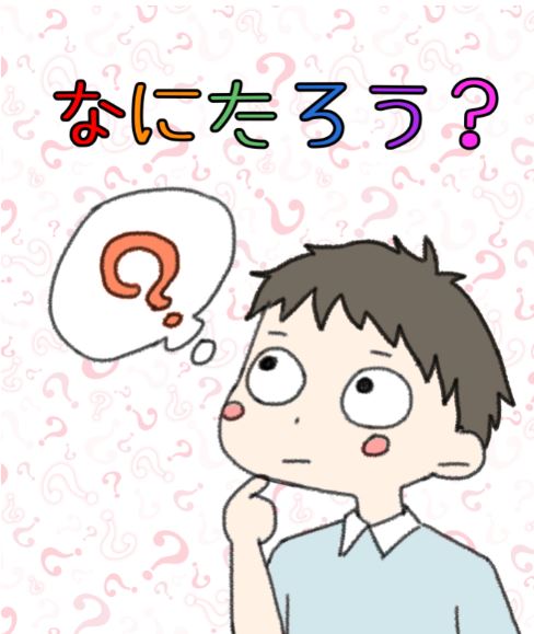 『なにたろう？』ー　ある晩、夢に仙人がでてきて、、、