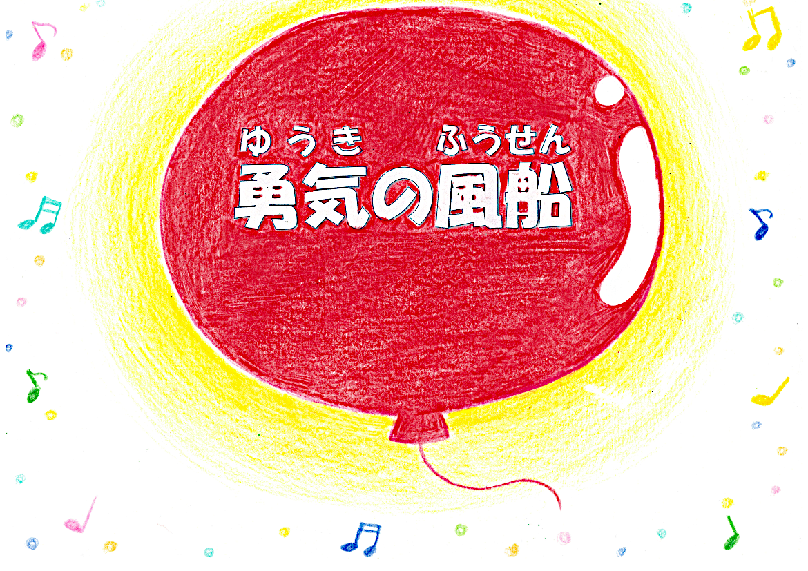 『勇気の風船』ーその風船はね、あなたが勇気をだすと・・・