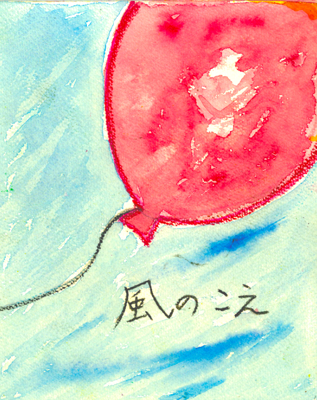 『風のこえ』ー　季節のにおいを感じてみよう