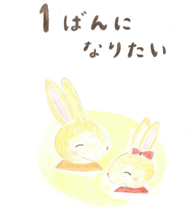 『1ばんになりたい』ーさぁ、運動会がはじまります!
